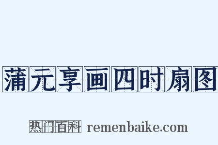 蒲元享画四时扇图是什么意思的图片